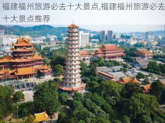 福建福州旅游必去十大景点,福建福州旅游必去十大景点推荐