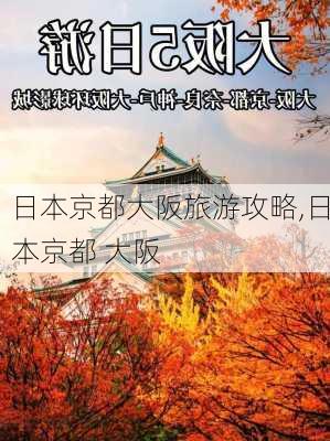 日本京都大阪旅游攻略,日本京都 大阪-第1张图片-小艾出游网