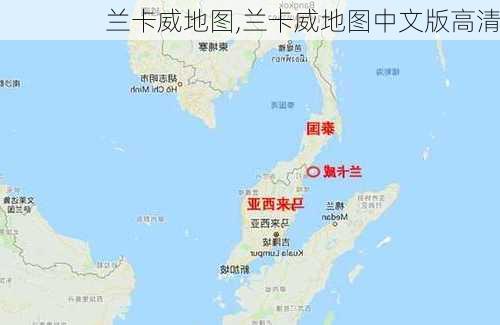 兰卡威地图,兰卡威地图中文版高清-第1张图片-小艾出游网