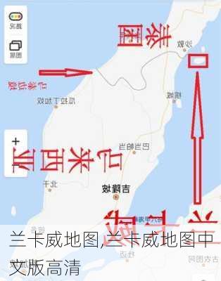 兰卡威地图,兰卡威地图中文版高清-第2张图片-小艾出游网