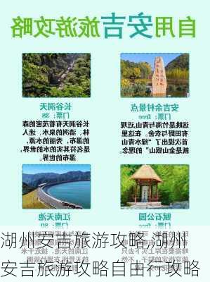 湖州安吉旅游攻略,湖州安吉旅游攻略自由行攻略-第1张图片-小艾出游网