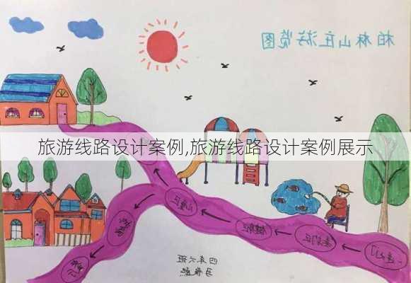 旅游线路设计案例,旅游线路设计案例展示-第3张图片-小艾出游网