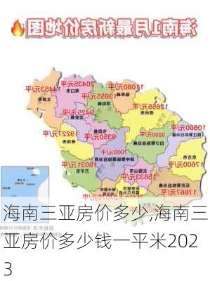 海南三亚房价多少,海南三亚房价多少钱一平米2023-第2张图片-小艾出游网