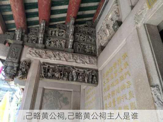 己略黄公祠,己略黄公祠主人是谁-第3张图片-小艾出游网