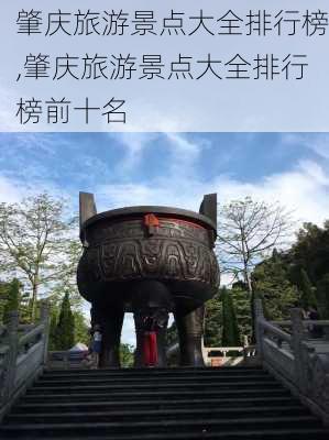 肇庆旅游景点大全排行榜,肇庆旅游景点大全排行榜前十名