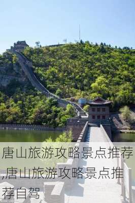 唐山旅游攻略景点推荐,唐山旅游攻略景点推荐自驾-第2张图片-小艾出游网