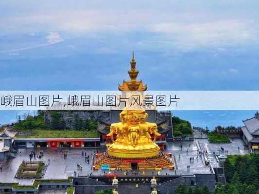 峨眉山图片,峨眉山图片风景图片-第2张图片-小艾出游网