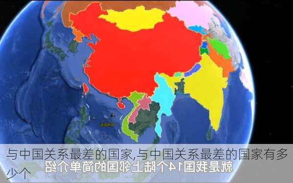 与中国关系最差的国家,与中国关系最差的国家有多少个-第3张图片-小艾出游网