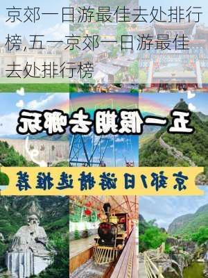 京郊一日游最佳去处排行榜,五一京郊一日游最佳去处排行榜