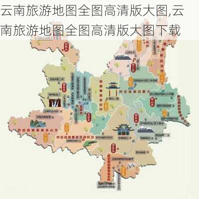 云南旅游地图全图高清版大图,云南旅游地图全图高清版大图下载-第3张图片-小艾出游网