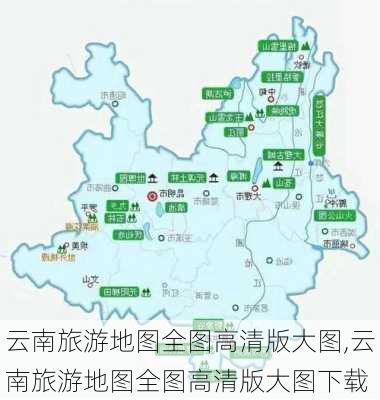 云南旅游地图全图高清版大图,云南旅游地图全图高清版大图下载