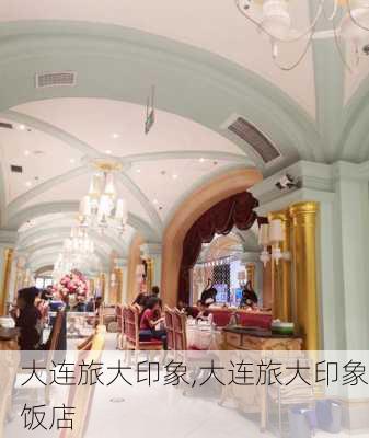 大连旅大印象,大连旅大印象饭店-第3张图片-小艾出游网