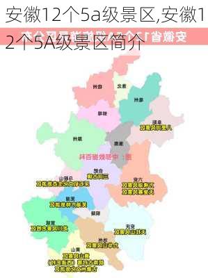 安徽12个5a级景区,安徽12个5A级景区简介