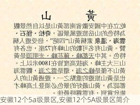 安徽12个5a级景区,安徽12个5A级景区简介-第2张图片-小艾出游网