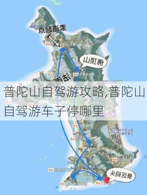 普陀山自驾游攻略,普陀山自驾游车子停哪里