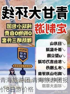 青海旅游团,青海旅游团报价8日游价格-第3张图片-小艾出游网