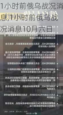 1小时前俄乌战况消息,1小时前俄乌战况消息10月六日-第1张图片-小艾出游网