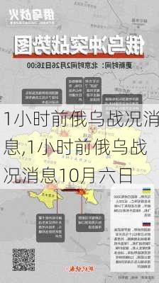 1小时前俄乌战况消息,1小时前俄乌战况消息10月六日-第2张图片-小艾出游网