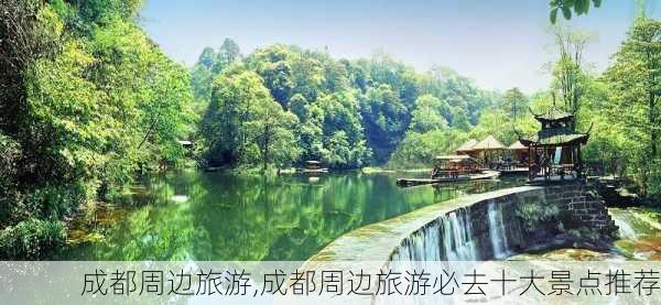 成都周边旅游,成都周边旅游必去十大景点推荐-第3张图片-小艾出游网