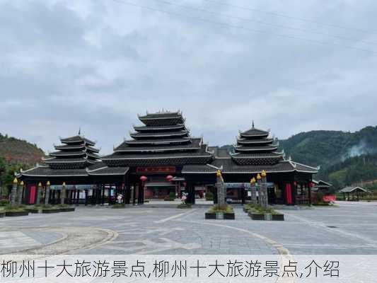 柳州十大旅游景点,柳州十大旅游景点,介绍