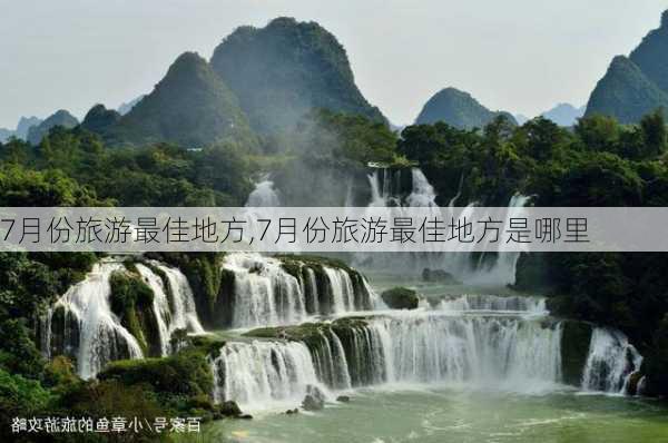 7月份旅游最佳地方,7月份旅游最佳地方是哪里-第3张图片-小艾出游网