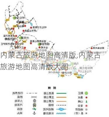 内蒙古旅游地图高清版,内蒙古旅游地图高清版大图-第2张图片-小艾出游网