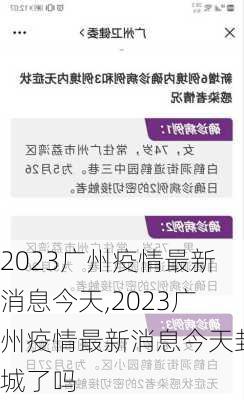 2023广州疫情最新消息今天,2023广州疫情最新消息今天封城了吗