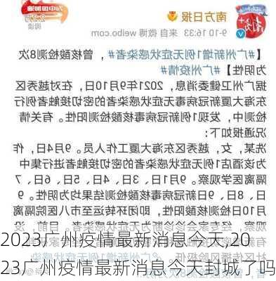 2023广州疫情最新消息今天,2023广州疫情最新消息今天封城了吗-第2张图片-小艾出游网