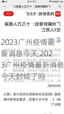 2023广州疫情最新消息今天,2023广州疫情最新消息今天封城了吗-第3张图片-小艾出游网