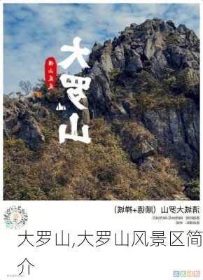 大罗山,大罗山风景区简介-第3张图片-小艾出游网