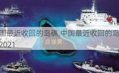 中国最近收回的岛礁,中国最近收回的岛礁2021