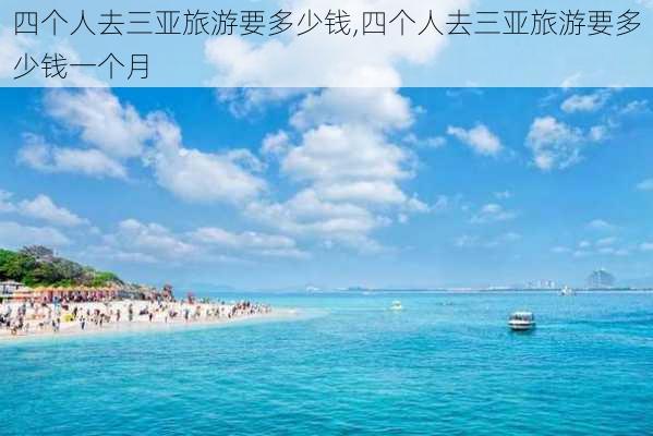 四个人去三亚旅游要多少钱,四个人去三亚旅游要多少钱一个月-第2张图片-小艾出游网