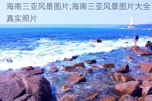 海南三亚风景图片,海南三亚风景图片大全 真实照片-第2张图片-小艾出游网