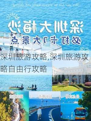 深圳旅游攻略,深圳旅游攻略自由行攻略