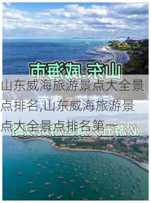 山东威海旅游景点大全景点排名,山东威海旅游景点大全景点排名第一-第2张图片-小艾出游网