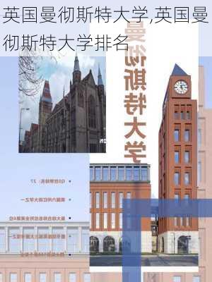 英国曼彻斯特大学,英国曼彻斯特大学排名