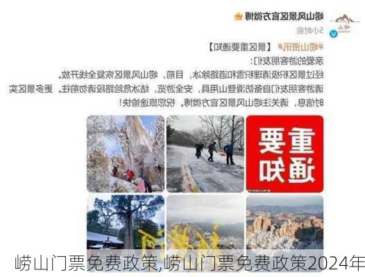 崂山门票免费政策,崂山门票免费政策2024年