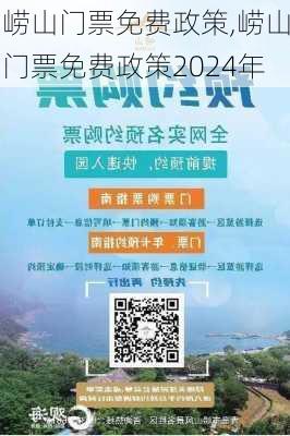 崂山门票免费政策,崂山门票免费政策2024年-第2张图片-小艾出游网