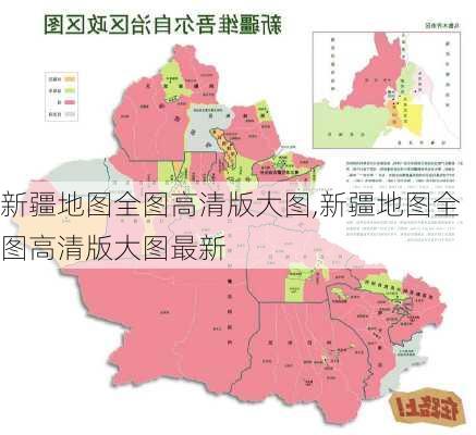 新疆地图全图高清版大图,新疆地图全图高清版大图最新