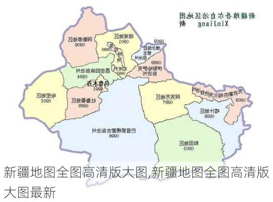 新疆地图全图高清版大图,新疆地图全图高清版大图最新-第3张图片-小艾出游网