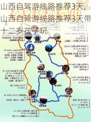 山西自驾游线路推荐3天,山西自驾游线路推荐3天带十二岁孩子玩