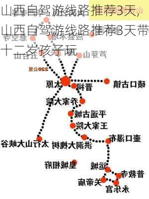 山西自驾游线路推荐3天,山西自驾游线路推荐3天带十二岁孩子玩-第3张图片-小艾出游网