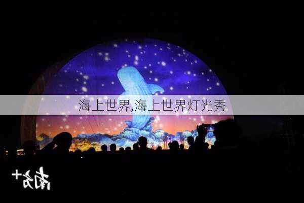 海上世界,海上世界灯光秀-第2张图片-小艾出游网