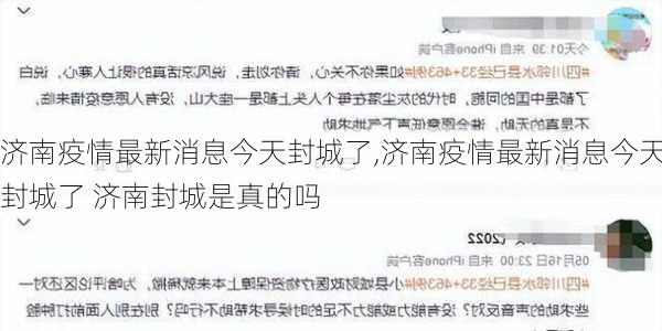 济南疫情最新消息今天封城了,济南疫情最新消息今天封城了 济南封城是真的吗