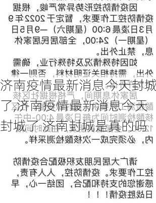 济南疫情最新消息今天封城了,济南疫情最新消息今天封城了 济南封城是真的吗-第2张图片-小艾出游网