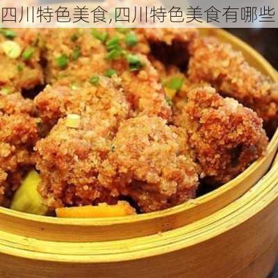 四川特色美食,四川特色美食有哪些-第2张图片-小艾出游网