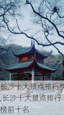 长沙十大景点排行榜,长沙十大景点排行榜前十名-第1张图片-小艾出游网