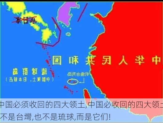 中国必须收回的四大领土,中国必收回的四大领土!不是台壪,也不是琉球,而是它们!-第2张图片-小艾出游网