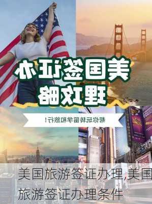 美国旅游签证办理,美国旅游签证办理条件-第2张图片-小艾出游网