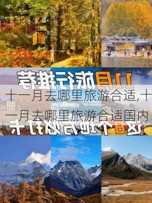 十一月去哪里旅游合适,十一月去哪里旅游合适国内-第3张图片-小艾出游网